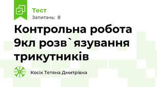 Контрольна робота 9кл розв`язування трикутників