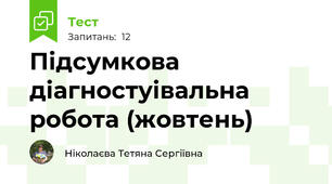 Підсумкова діагностуівальна робота (жовтень)