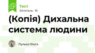 (Копія) Дихальна система людини