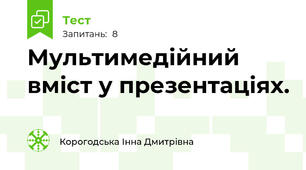 Мультимедійний вміст у презентаціях.