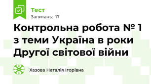 Контрольна робота № 1 з теми Україна в роки Другої світової війни 