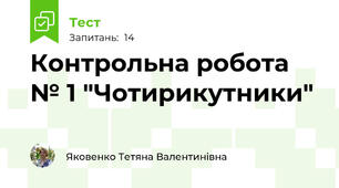 Контрольна робота № 1 "Чотирикутники"