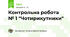 Контрольна робота № 1 "Чотирикутники"