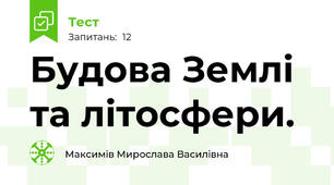 Будова Землі та літосфери.