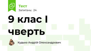 9 клас І чверть