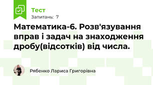 Математика-6. Розв'язування вправ і задач на знаходження дробу(відсотків) від числа.