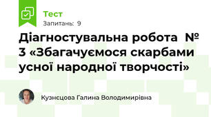 Діагностувальна робота  № 3 «Збагачуємося скарбами усної народної творчості»