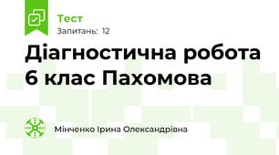 Діагностична робота 6 клас Пахомова