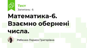 Математика-6. Взаємно обернені числа.