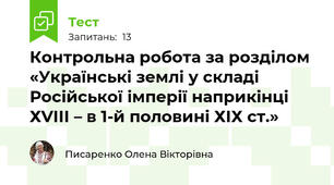 Контрольна робота за розділом «Українські землі у складі Російської імперії наприкінці ХVІІІ – в 1-й половині ХІХ ст.»