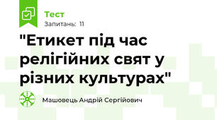 "Етикет під час релігійних свят у різних культурах"