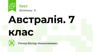 Австралія. 7 клас