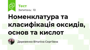 Номенклатура та класифікація оксидів, основ та кислот