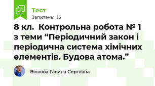 8 кл.  Контрольна робота № 1 з теми “Періодичний закон і періодична система хімічних елементів. Будова атома.”