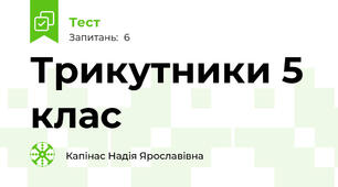Трикутники 5 клас