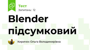 Blender підсумковий