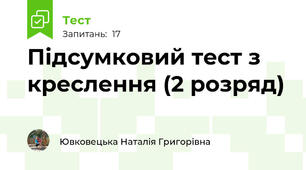 Підсумковий тест з креслення (2 розряд)