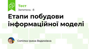 Етапи побудови інформаційної моделі