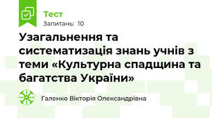 Узагальнення та систематизація знань учнів з теми «Культурна спадщина та багатства України»