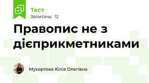  Правопис не з дієприкметниками