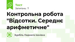 Контрольна робота "Відсотки. Середнє арифметичне"