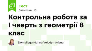 Контрольна робота за І чверть з геометрії 8 клас