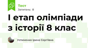І етап олімпіади з історії 8 клас