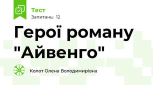 Герої роману "Айвенго"