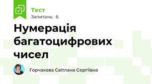 Нумерація багатоцифрових чисел