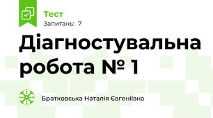 Діагностувальна робота № 1