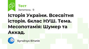 Історія України. Всесвітня історія. 6клас НУШ. Тема. Месопотамія: Шумер та Аккад.