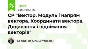 СР "Вектор. Модуль і напрям вектора. Координати вектора. Додавання і віднімання векторів"