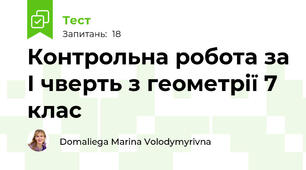 Контрольна робота за І чверть з геометрії 7 клас
