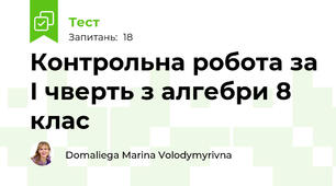 Контрольна робота за І чверть з алгебри 8 клас