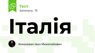 Італія