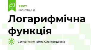 Логарифмічна функція