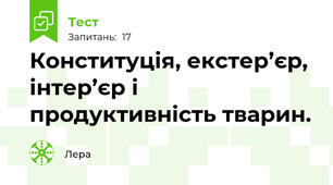  Конституція, екстер’єр, інтер’єр і продуктивність тварин.
