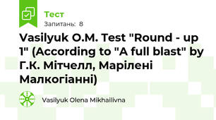 Vasilyuk O.M. Test "Round - up 1" (According to "A full blast" by Г.К. Мітчелл, Марілені Малкогіанні)
