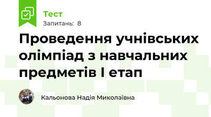 Проведення учнівських олімпіад з навчальних предметів I етап
