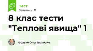 8 клас тести "Теплові явища" 1 