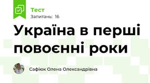 Україна в перші повоєнні роки