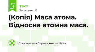 (Копія) Маса атома. Відносна атомна маса.