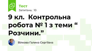 9 кл.  Контрольна робота № 1 з теми “ Розчини.”