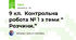 9 кл. Контрольна робота № 1 з теми “ Розчини.”