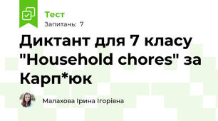 Диктант для 7 класу "Household chores" за Карп*юк