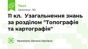11 кл.  Узагальнення знань за розділом "Топографія та картографія"