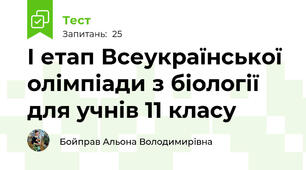 І етап Всеукраїнської олімпіади з біології для учнів 11 класу