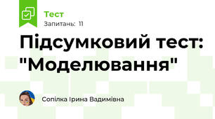 Підсумковий тест: "Моделювання"