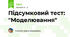 Підсумковий тест: "Моделювання"