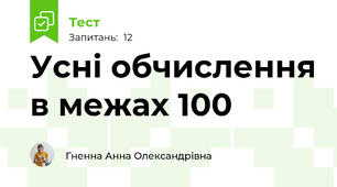 Усні обчислення в межах 100